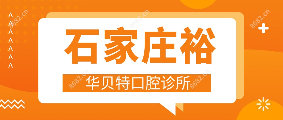 石家庄裕华贝特口腔诊所