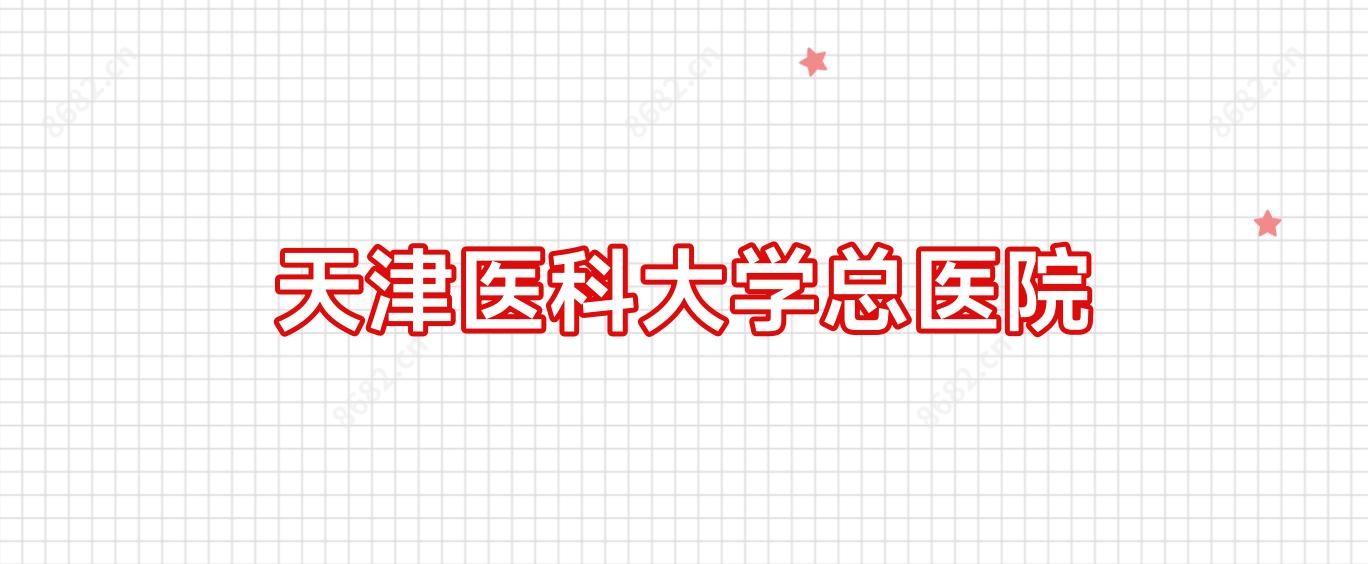 天津医科大学总医院