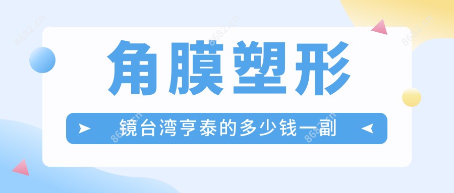 角膜塑形镜亨泰的多少钱一副