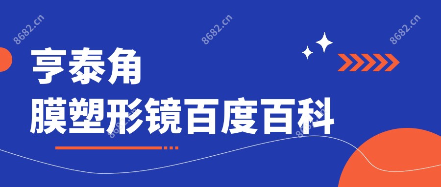 亨泰角膜塑形镜百度百科