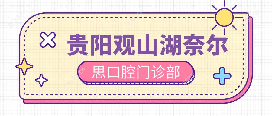 贵阳观山湖奈尔思口腔门诊部