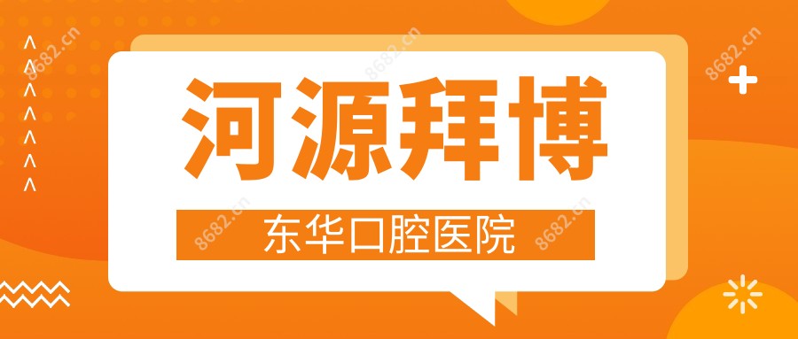 河源拜博东华口腔医院