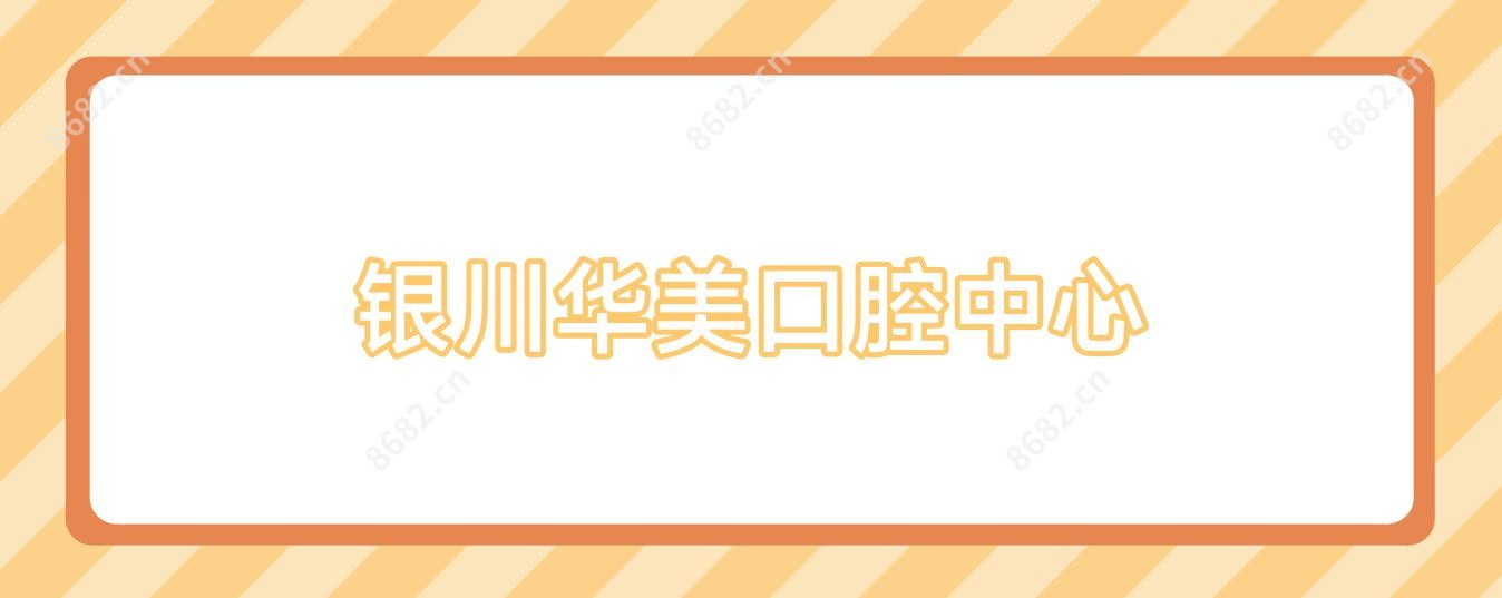 银川华美口腔中心