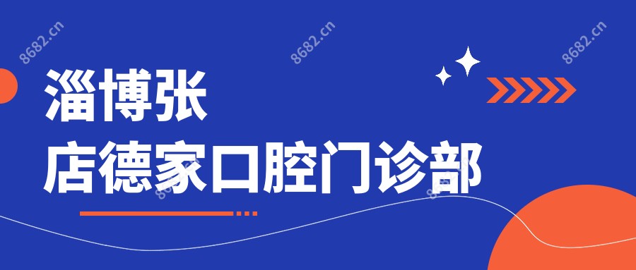 淄博张店德家口腔门诊部