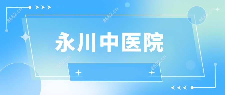 永川中医院