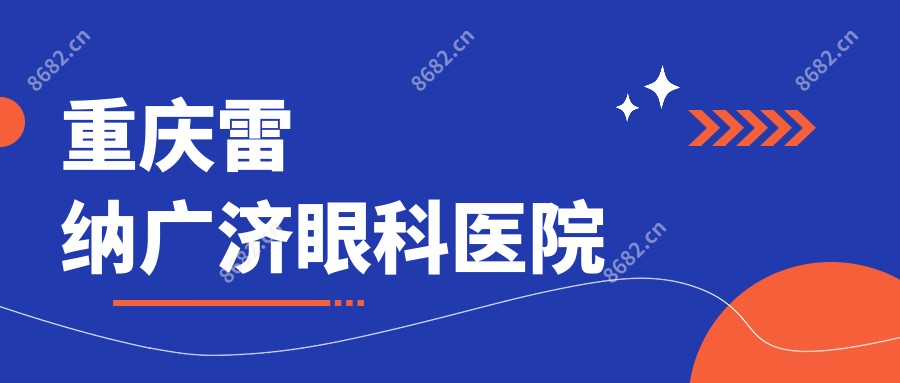 重庆雷纳广济眼科医院