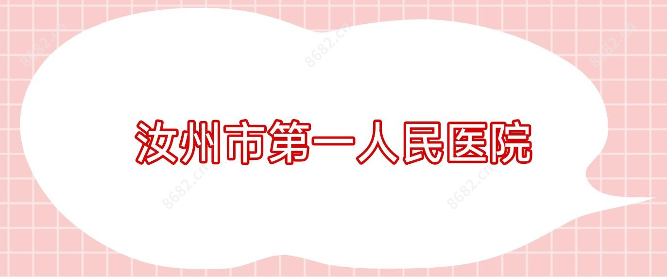 汝州市一人民医院