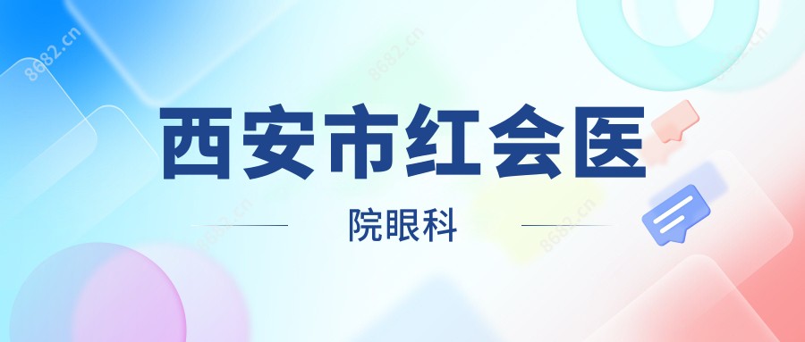 西安市红会医院眼科