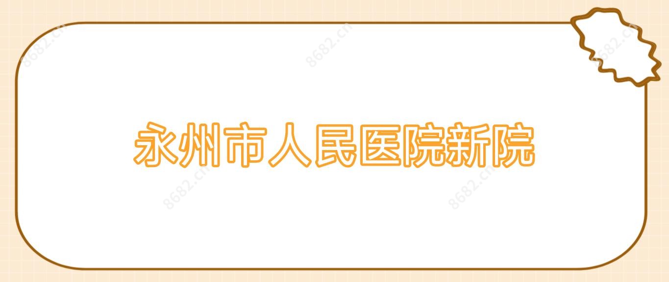 永州市人民医院新院