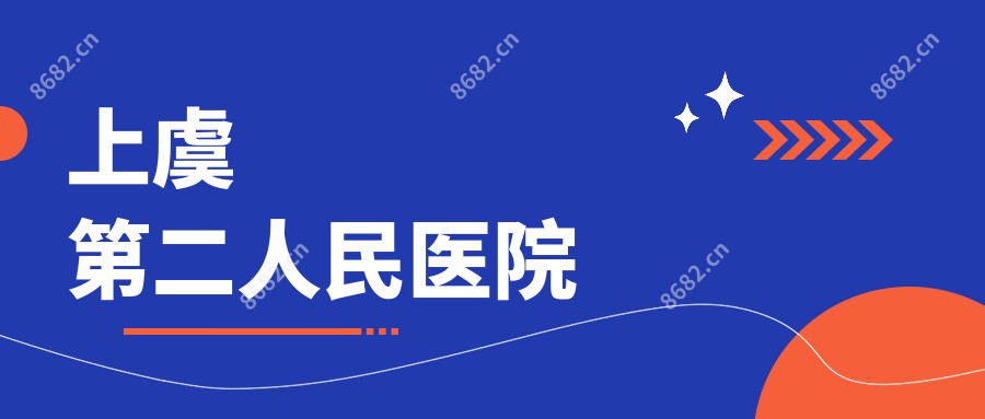 上虞第二人民医院