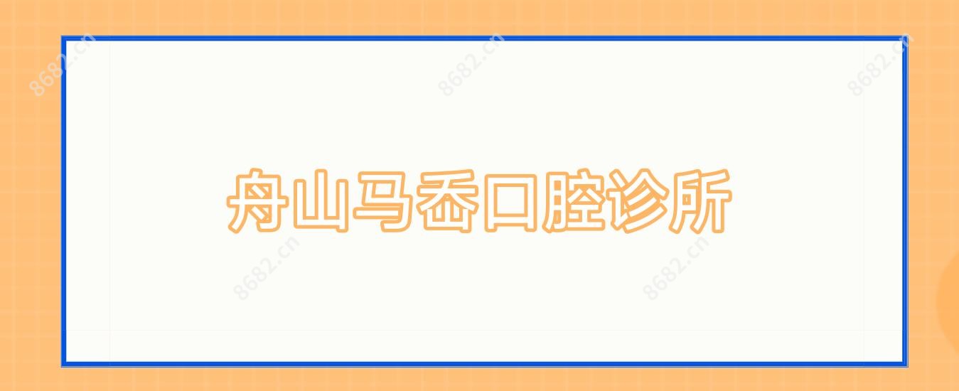 舟山马岙口腔诊所