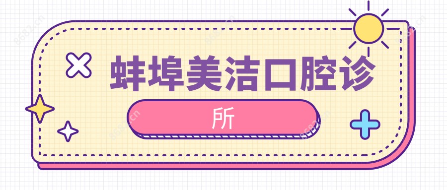 蚌埠美洁口腔诊所