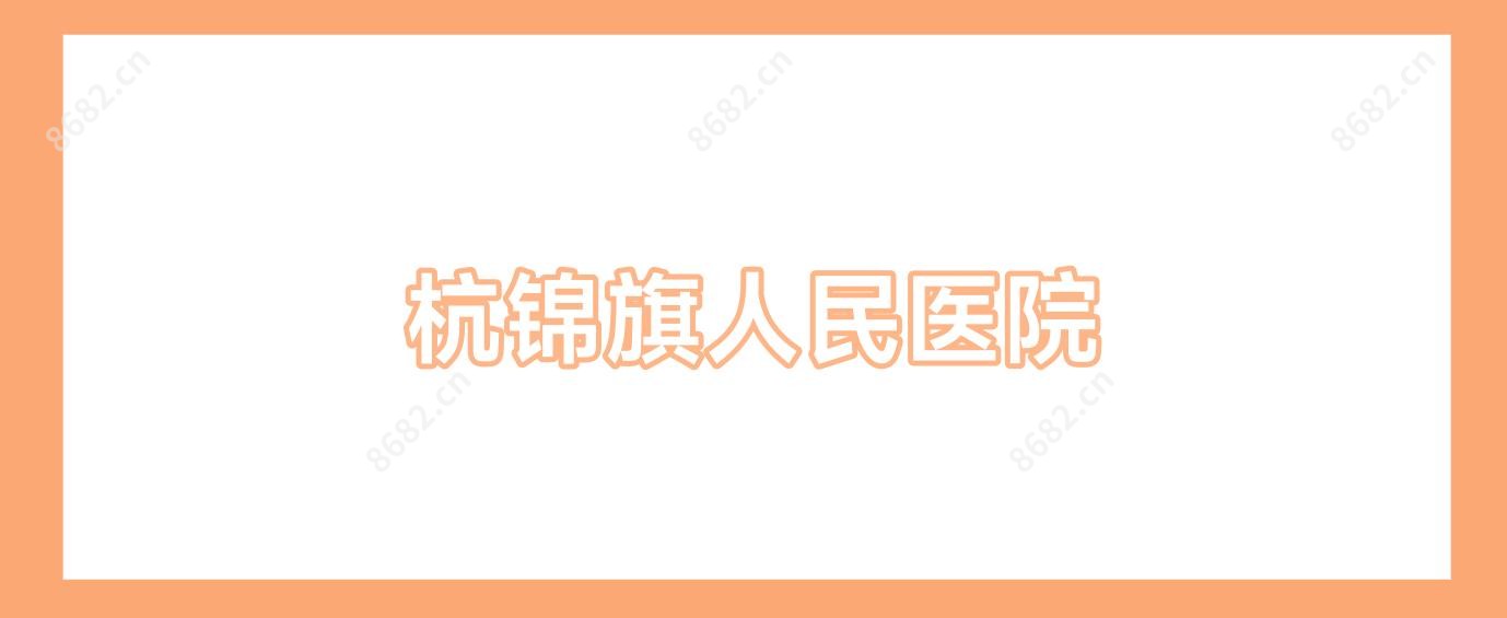 杭锦旗人民医院