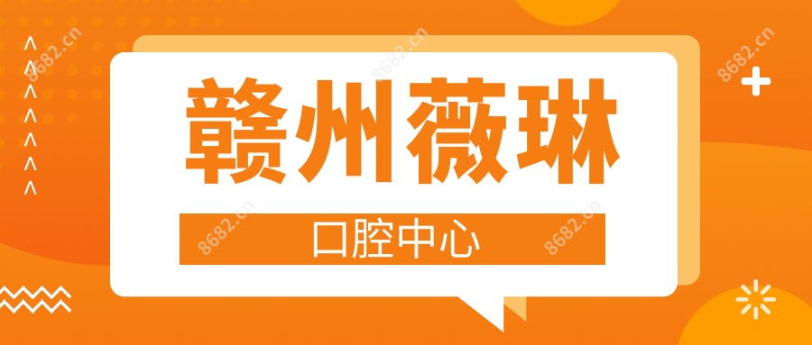 赣州薇琳口腔中心