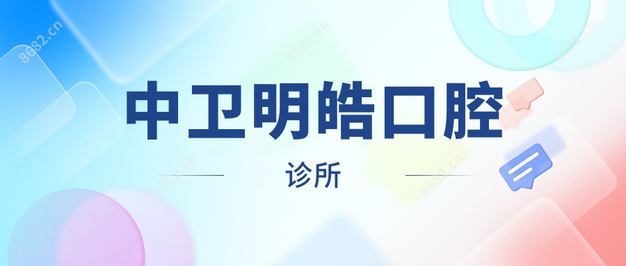 中卫明皓口腔诊所