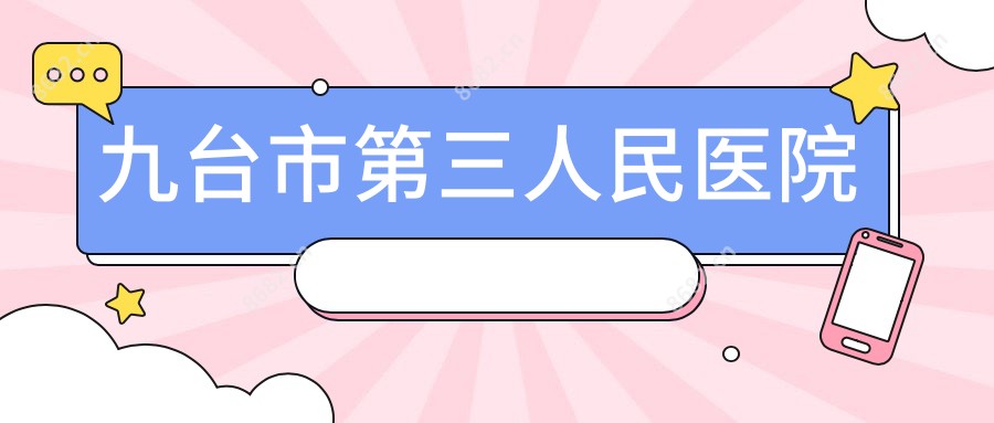 九台市第三人民医院