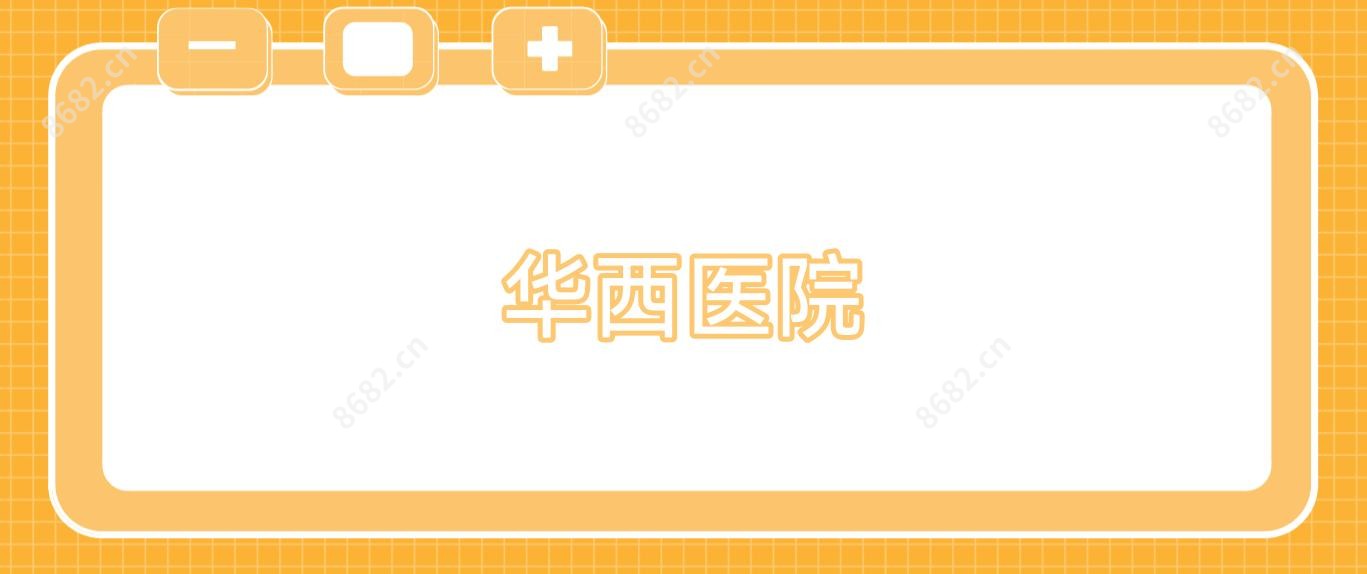 华西医院