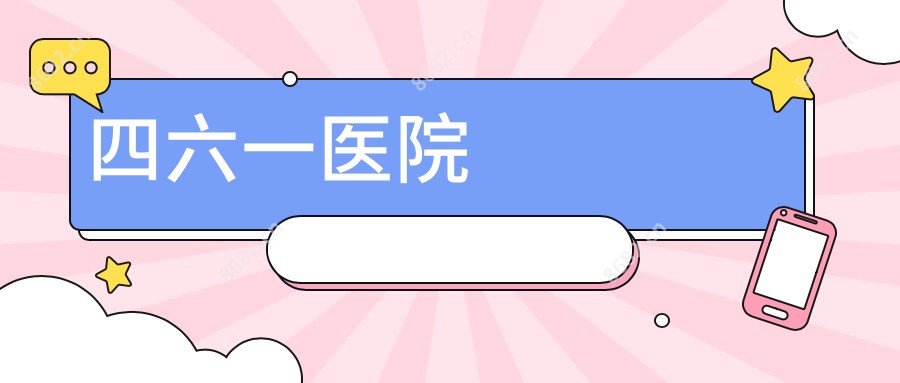 四六一医院