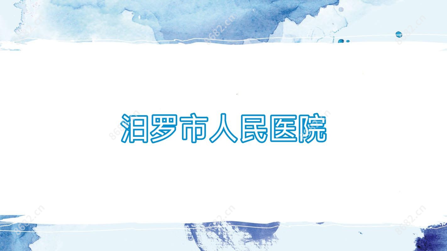 汨罗市人民医院