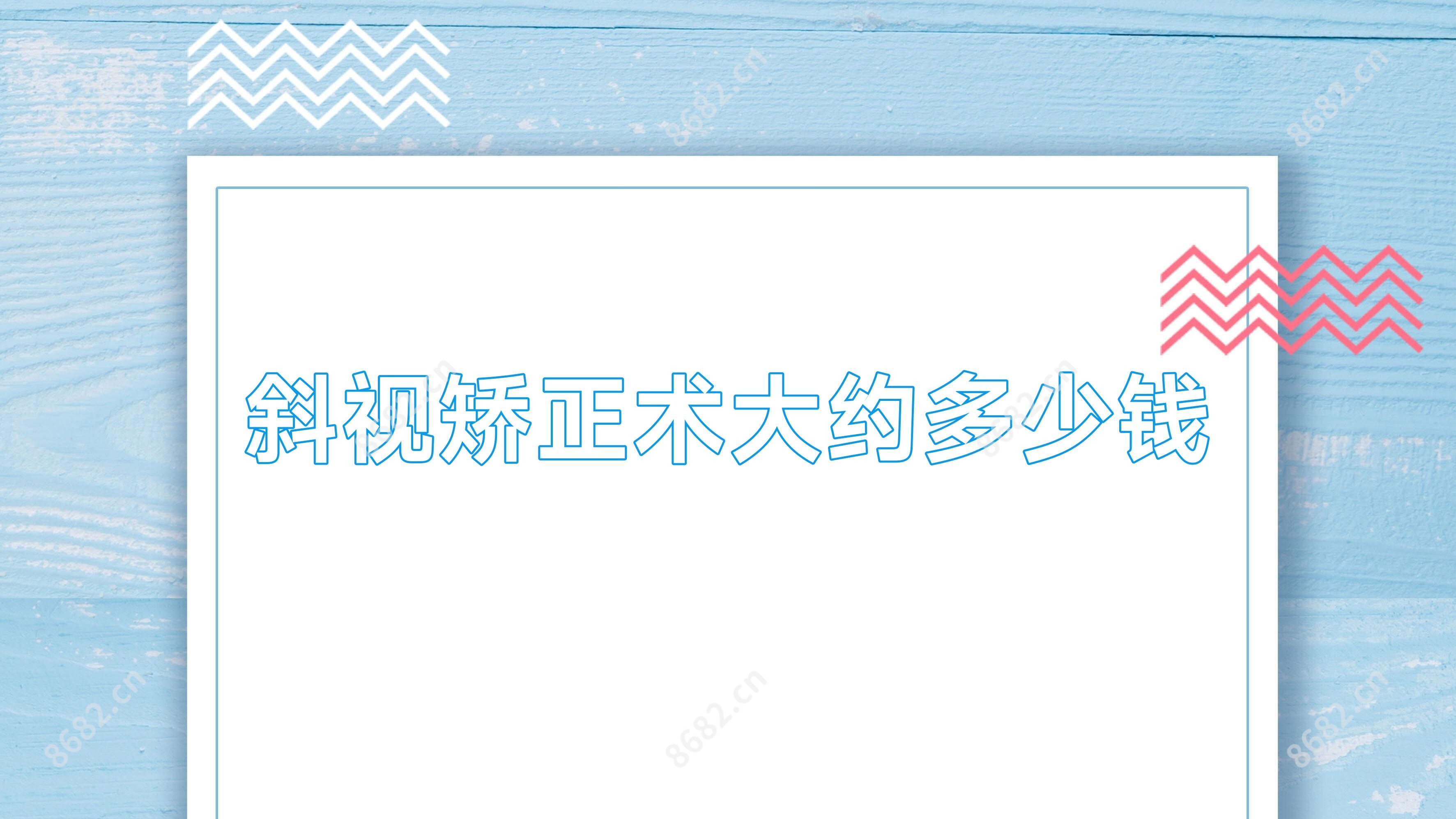 斜视矫正术大约多少钱