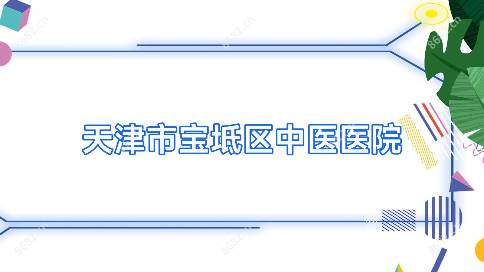 天津市宝坻区中医医院