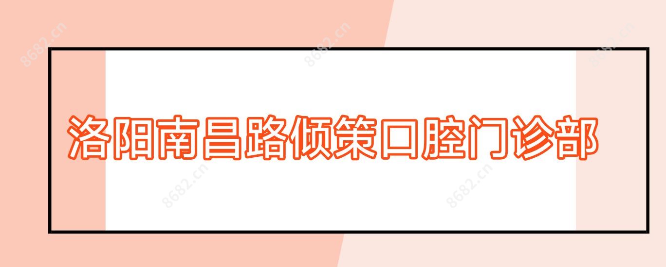 洛阳南昌路倾策口腔门诊部