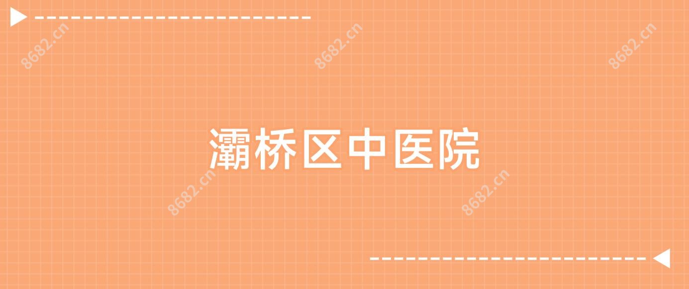 灞桥区中医院