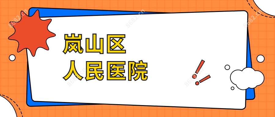 岚山区人民医院