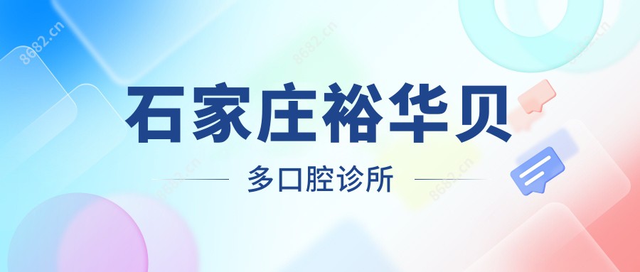 石家庄裕华贝多口腔诊所