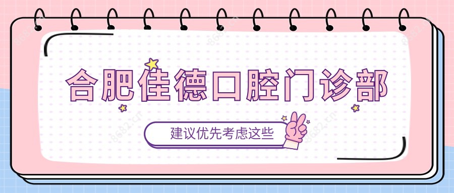 合肥佳德口腔门诊部