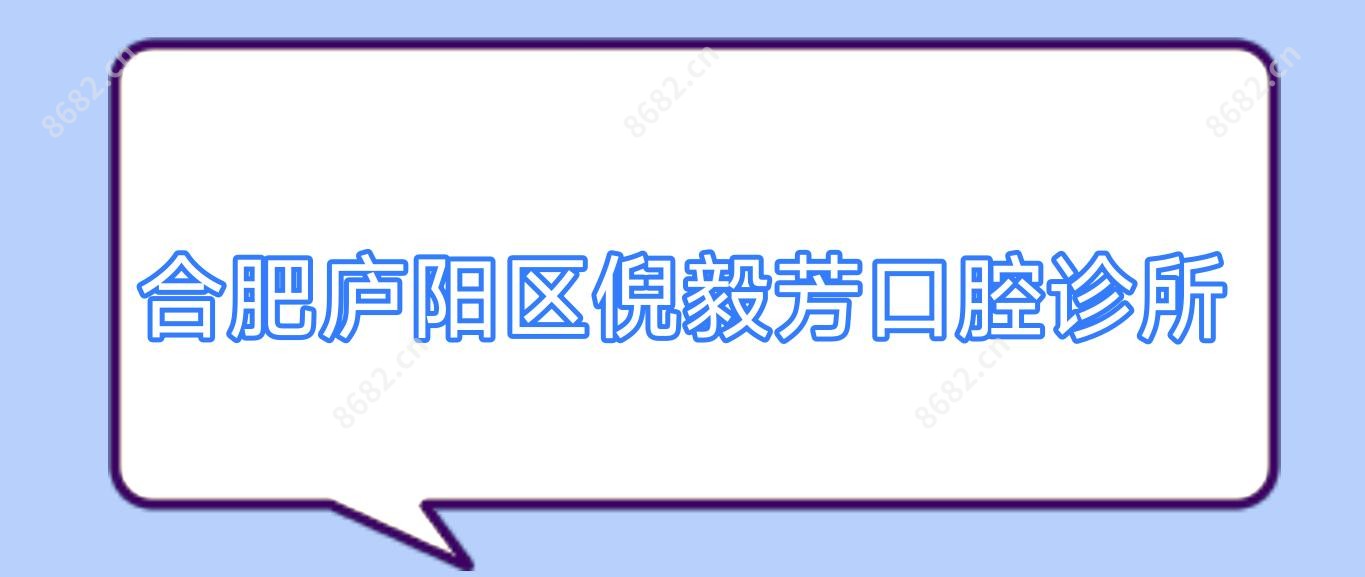 合肥庐阳区倪毅芳口腔诊所