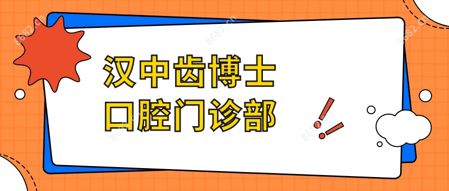 汉中齿博士口腔门诊部