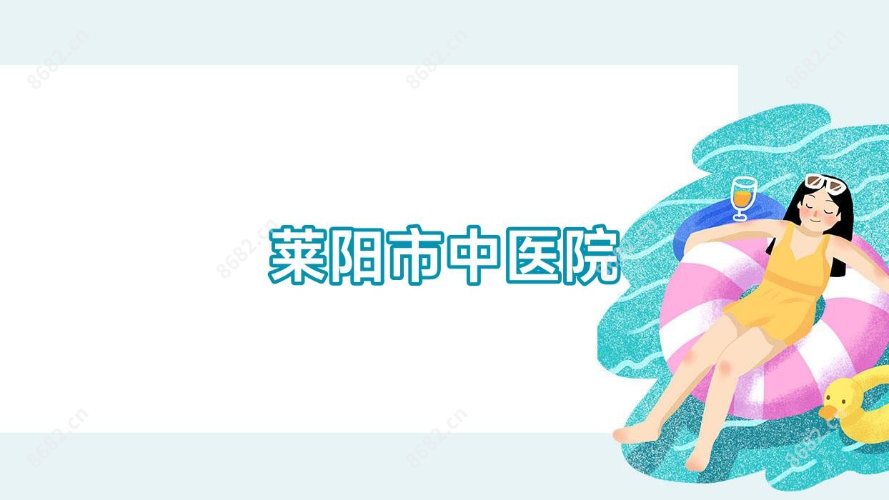 莱阳市中医院