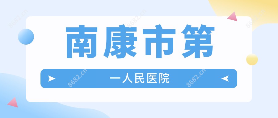 南康市一人民医院