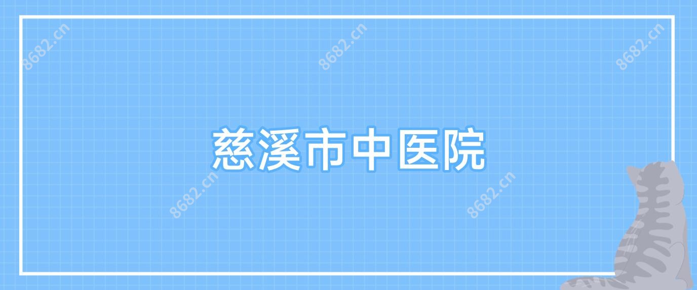 慈溪市中医院