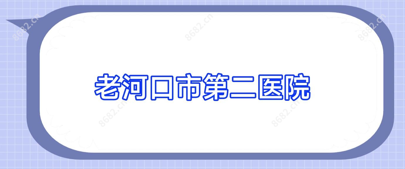老河口市第二医院