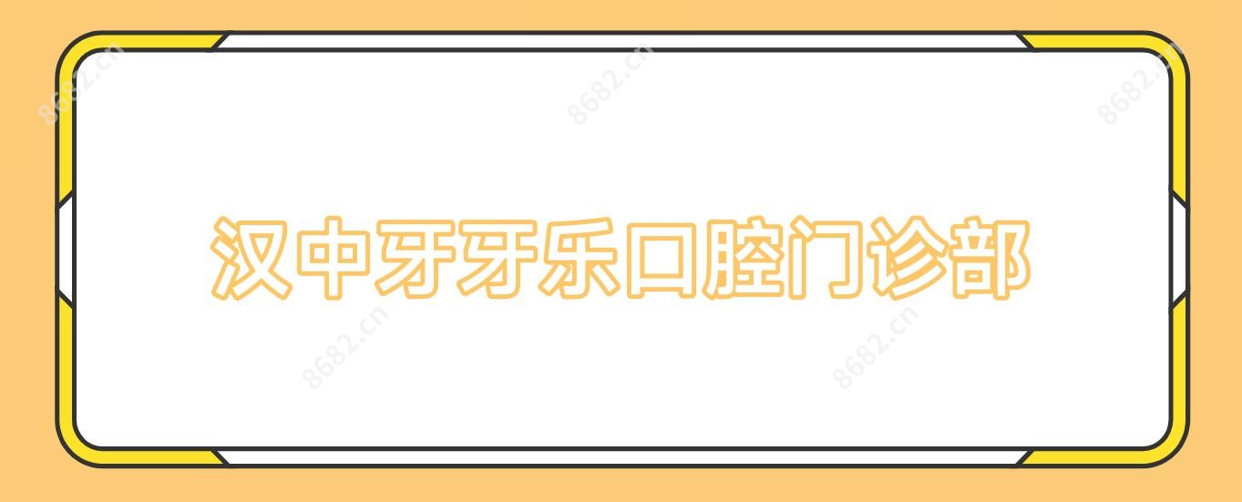 汉中牙牙乐口腔门诊部