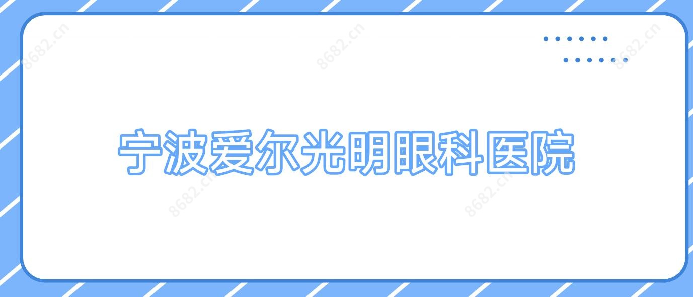 宁波爱尔光明眼科医院