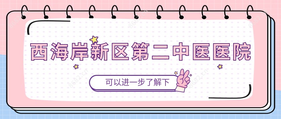 西海岸新区第二中医医院