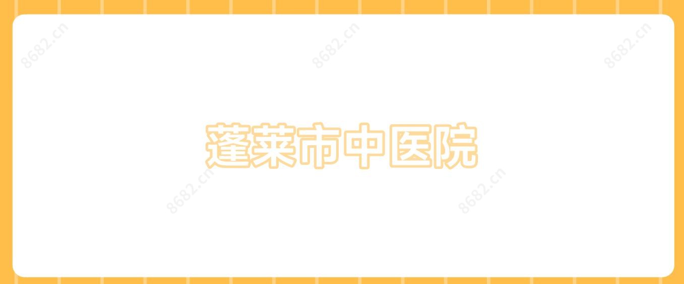 蓬莱市中医院