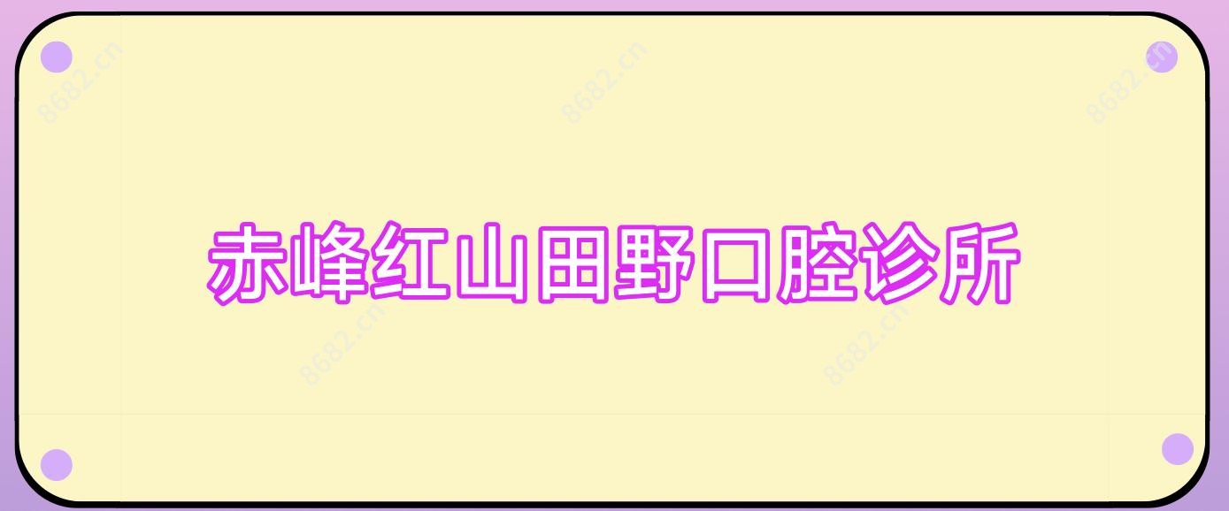 赤峰红山田野口腔诊所