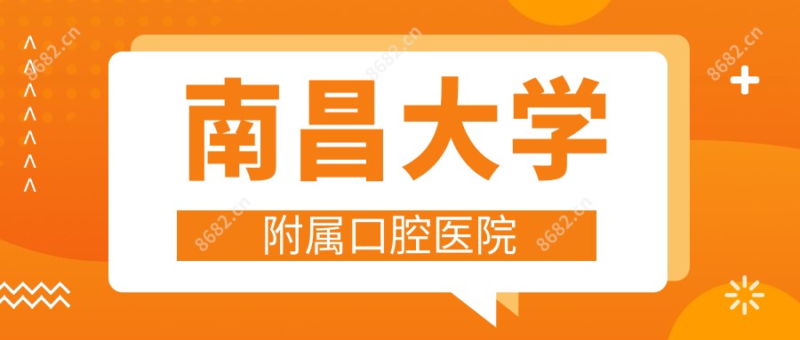 南昌大学附属口腔医院