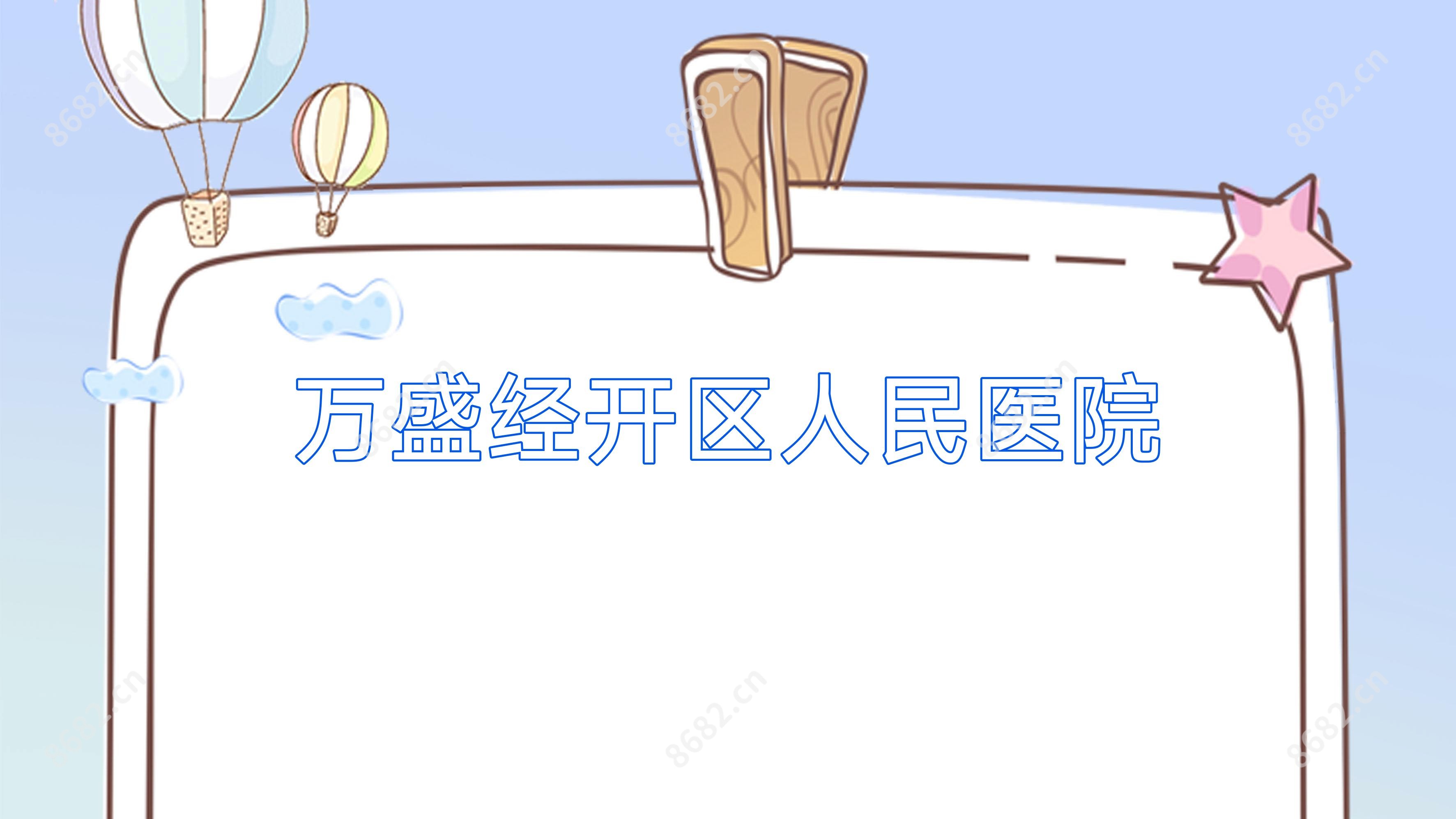 万盛经开区人民医院