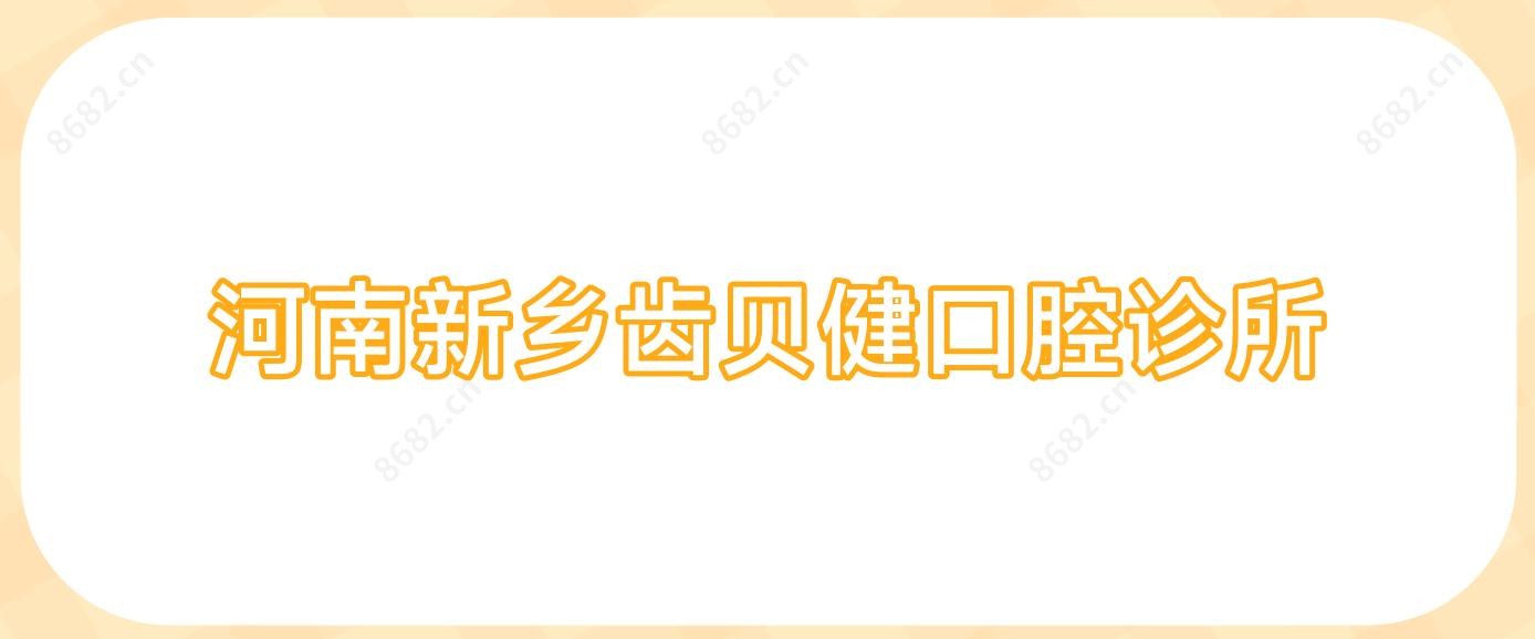 河南新乡齿贝健口腔诊所