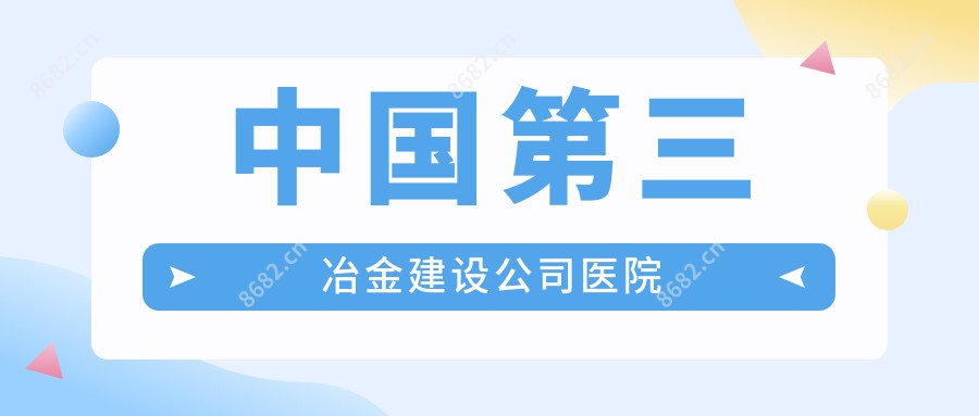 国内第三冶金建设公司医院