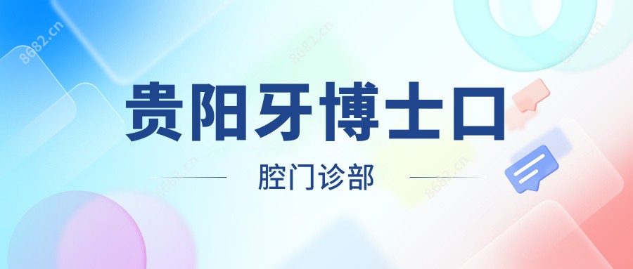 贵阳牙博士口腔门诊部
