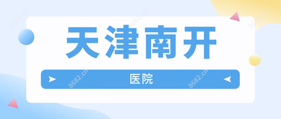 天津南开医院