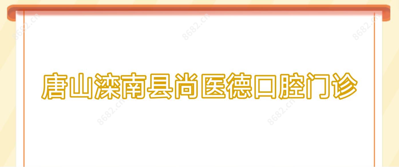 唐山滦南县尚医德口腔门诊