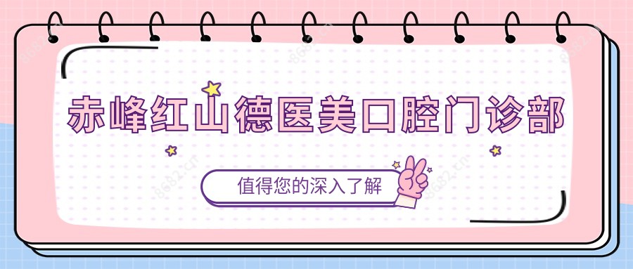 赤峰红山德医美口腔门诊部