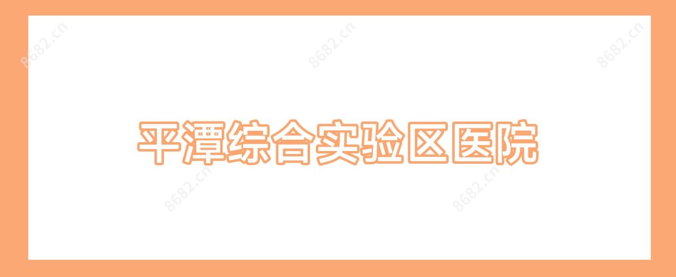 平潭综合实验区医院